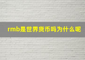 rmb是世界货币吗为什么呢