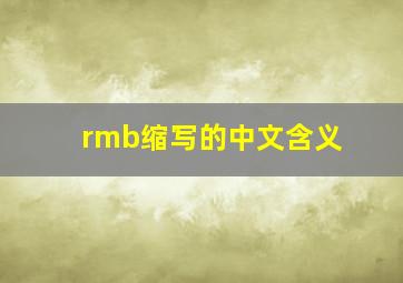 rmb缩写的中文含义