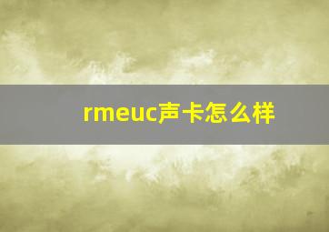 rmeuc声卡怎么样