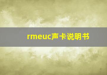 rmeuc声卡说明书