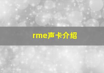 rme声卡介绍