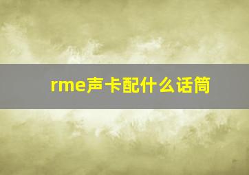 rme声卡配什么话筒