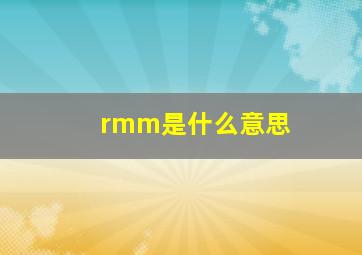 rmm是什么意思