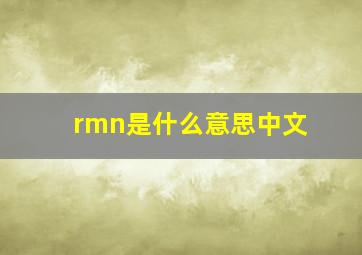 rmn是什么意思中文