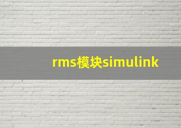 rms模块simulink