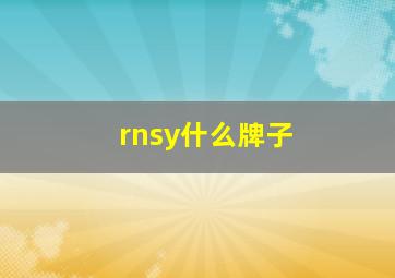 rnsy什么牌子