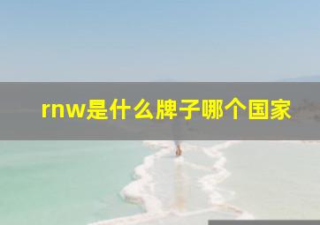 rnw是什么牌子哪个国家