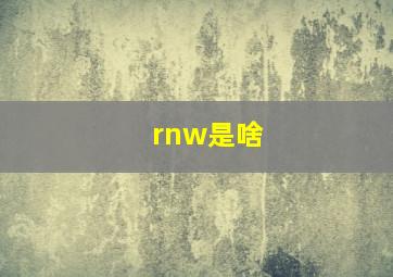 rnw是啥