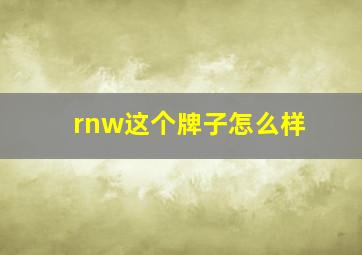 rnw这个牌子怎么样