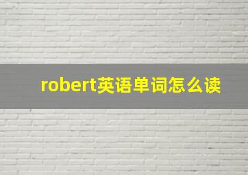 robert英语单词怎么读