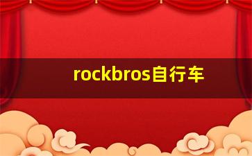 rockbros自行车