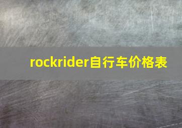 rockrider自行车价格表