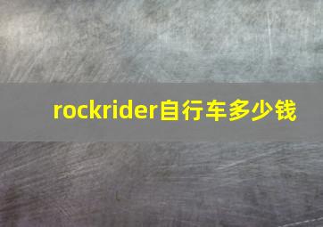 rockrider自行车多少钱