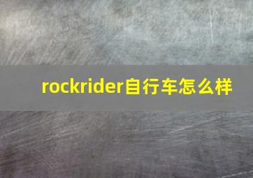 rockrider自行车怎么样