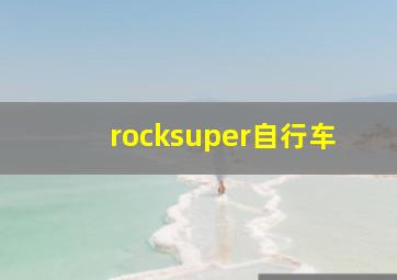 rocksuper自行车