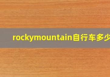 rockymountain自行车多少钱