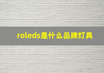 roleds是什么品牌灯具