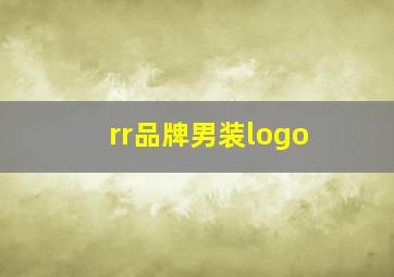 rr品牌男装logo