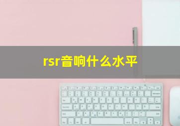 rsr音响什么水平