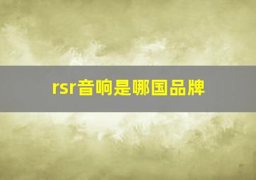 rsr音响是哪国品牌