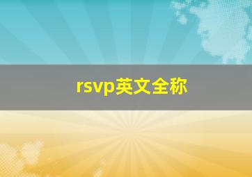 rsvp英文全称