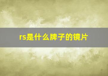 rs是什么牌子的镜片