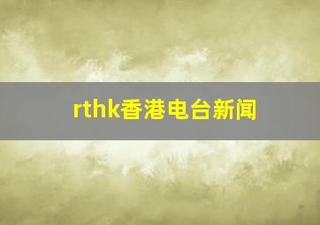 rthk香港电台新闻