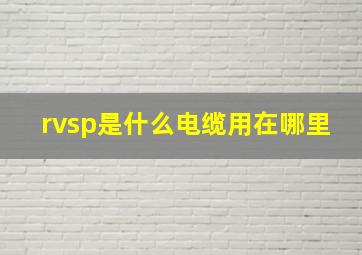 rvsp是什么电缆用在哪里