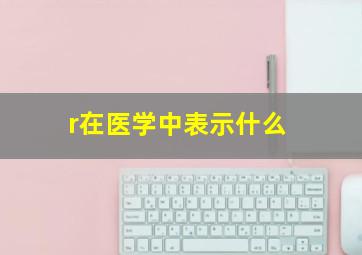 r在医学中表示什么