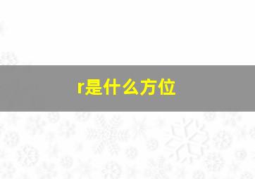 r是什么方位