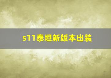 s11泰坦新版本出装