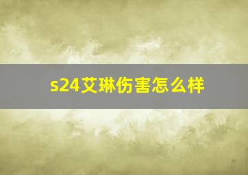 s24艾琳伤害怎么样