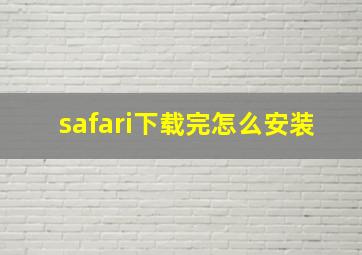 safari下载完怎么安装