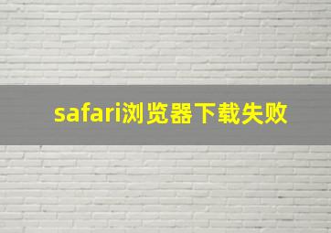 safari浏览器下载失败