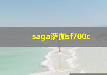 saga萨伽sf700c