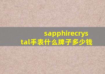 sapphirecrystal手表什么牌子多少钱