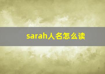 sarah人名怎么读