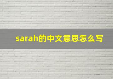 sarah的中文意思怎么写