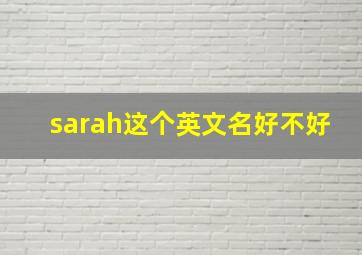 sarah这个英文名好不好