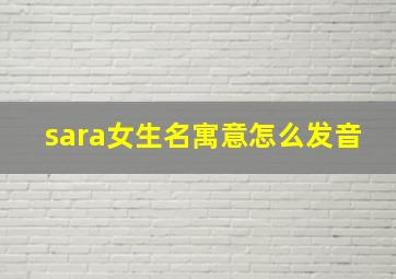 sara女生名寓意怎么发音