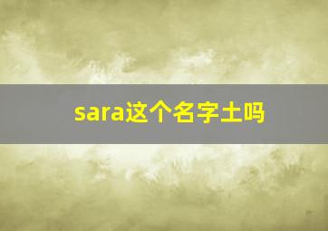 sara这个名字土吗