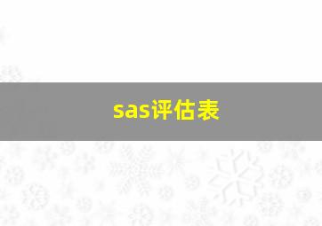 sas评估表