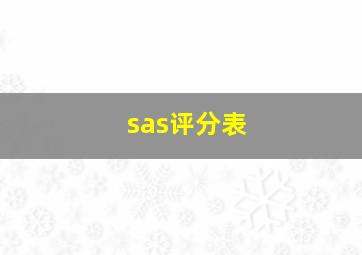 sas评分表