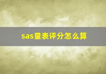 sas量表评分怎么算