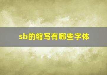 sb的缩写有哪些字体