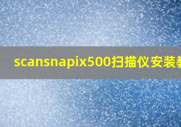 scansnapix500扫描仪安装教程