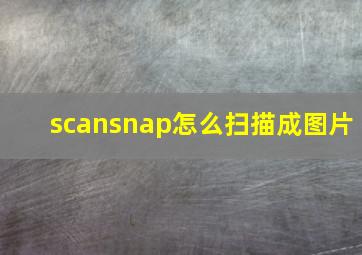 scansnap怎么扫描成图片