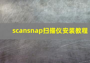 scansnap扫描仪安装教程