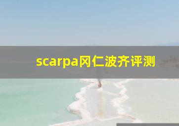 scarpa冈仁波齐评测