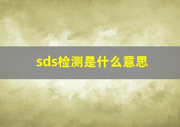 sds检测是什么意思